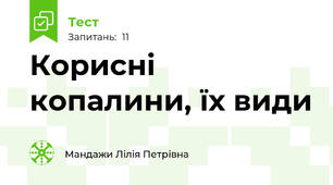 Корисні копалини, їх види