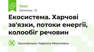 Екосистема. Харчові зв'язки, потоки енергії, колообіг речовин