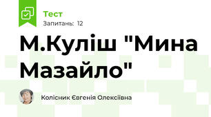 М.Куліш "Мина Мазайло" 