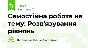 Самостійна робота на тему: Розв'язування рівнянь