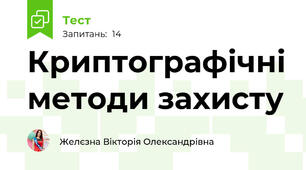 Криптографічні методи захисту