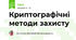 Криптографічні методи захисту