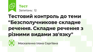 Тестовий контроль до теми "Безсполучникове складне речення. Складне речення з різними видами зв'язку"