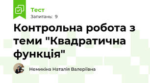 Контрольна робота з теми "Квадратична функція"