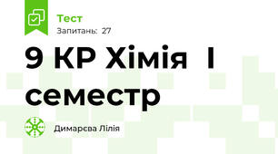  9 КР Хімія  І семестр 