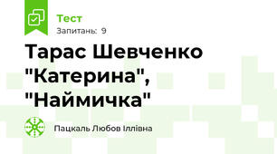 Тарас Шевченко "Катерина", "Наймичка"
