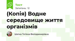 (Копія) Водне середовище життя організмів