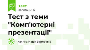 Тест з теми "Комп'ютерні презентації"