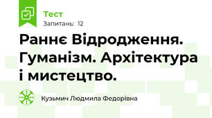 Раннє Відродження. Гуманізм. Архітектура і мистецтво.