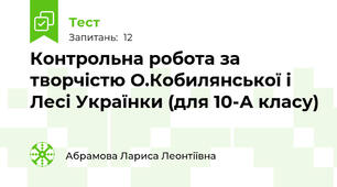 Контрольна робота за творчістю О.Кобилянської і Лесі Українки (для 10-А класу)