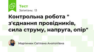 Контрольна робота " з'єднання провідників, сила струму, напруга, опір"