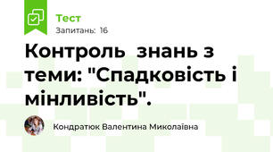 Контроль  знань з теми: "Спадковість і мінливість".