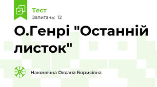 О.Генрі "Останній листок"