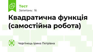 Квадратична функція (самостійна робота)