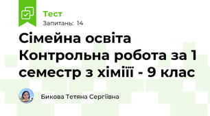 Сімейна освіта Контрольна робота за 1 семестр з хіміїї - 9 клас