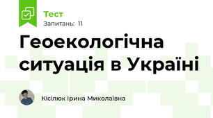 Геоекологічна ситуація в Україні