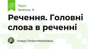 Речення. Головні слова в реченні