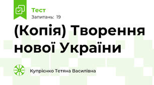 (Копія) Творення нової України 