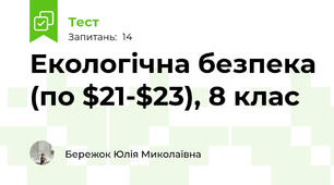 Екологічна безпека (по $21-$23), 8 клас