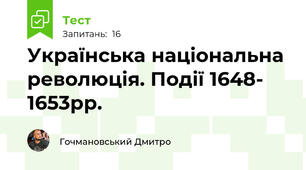 Українська національна революція. Події 1648- 1653рр.