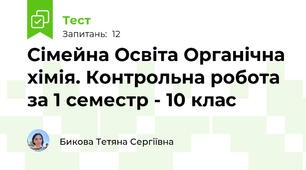  Сімейна Освіта Органічна хімія. Контрольна робота за 1 семестр - 10 клас