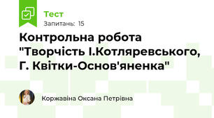 Контрольна робота "Творчість І.Котляревського, Г. Квітки-Основ'яненка"