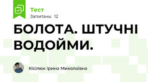  БОЛОТА. ШТУЧНІ ВОДОЙМИ.