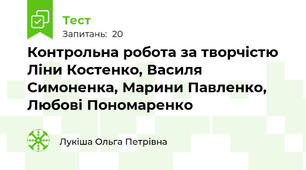 Контрольна робота за творчістю Ліни Костенко, Василя Симоненка, Марини Павленко, Любові Пономаренко