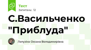 С.Васильченко "Приблуда"