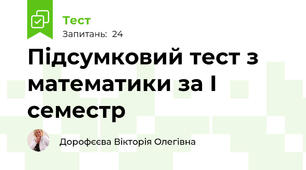 Підсумковий тест з математики за І семестр