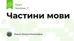 Частини мови