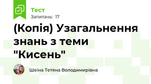 (Копія) Узагальнення знань з теми "Кисень"