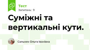 Суміжні та вертикальні кути.