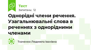 Однорідні члени речення. Узагальнювальні слова в реченнях з однорідними членами