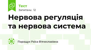 Нервова регуляція та нервова система