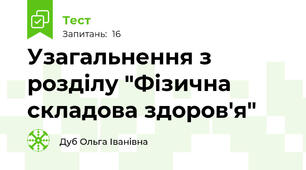 Узагальнення з розділу "Фізична складова здоров'я" 