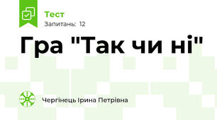 Гра "Так чи ні"