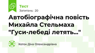 Автобіографічна повість Михайла Стельмаха "Гуси-лебеді летять..."