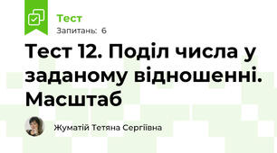 Тест 12. Поділ числа у заданому відношенні. Масштаб