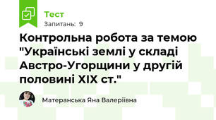  Контрольна робота за темою "Українські землі у складі Австро-Угорщини у другій половині ХІХ ст."