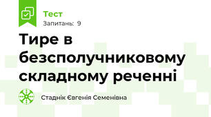 Тире в безсполучниковому складному реченні