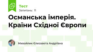 Османська імперія. Країни Східної Європи