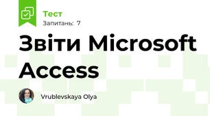 Звіти Microsoft Access