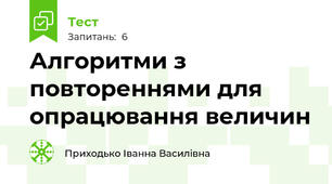 Алгоритми з повтореннями для опрацювання величин