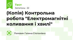 (Копія) Контрольна робота "Електромагнітні коливання і хвилі"