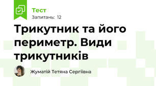 Трикутник та його периметр. Види трикутників 