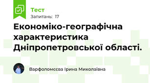 Економіко-географічна характеристика Дніпропетровської області.