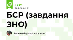 БСР (завдання ЗНО)