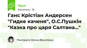 Ганс Крістіан Андерсен "Гидке каченя", О.С.Пушкін "Казка про царя Салтана..."