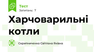 Харчоварильні котли